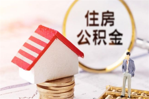 磁县封存怎么提公积金（已封存的住房公积金怎么提取）