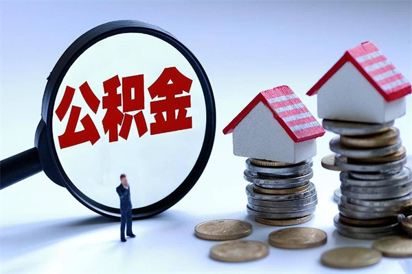 磁县已经离职了住房离职公积金怎么取（离职了住房公积金怎么提取出来）