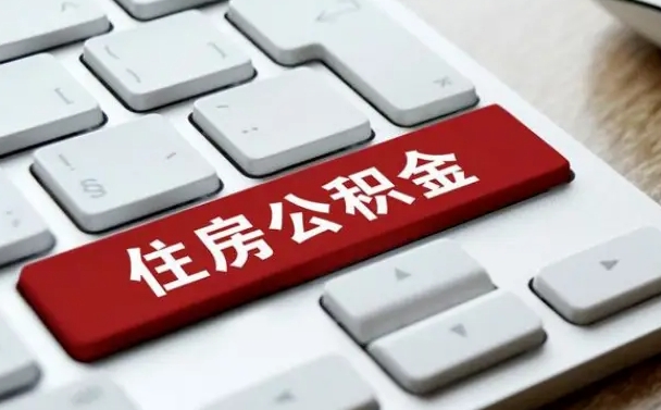 磁县辞职怎么取公积金（辞职如何取住房公积金）